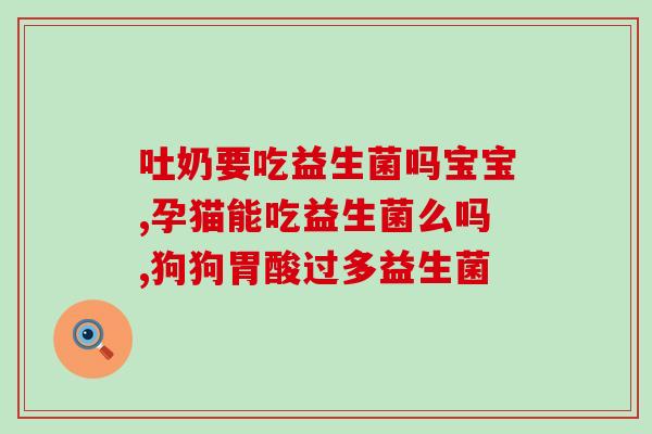 声援益生菌是管什么病(支持益生菌：增强健康，预防疾病)