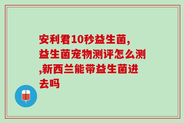 兔子软便能喝益生菌吗(兔子肠胃不适可否使用益生菌？)