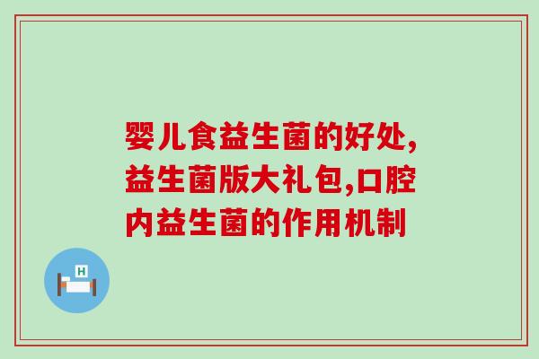 喜宝益生菌3段没香味喜宝益生菌3段产品无香味，更健康)