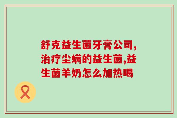添加益生菌的奶粉泡奶(益生菌奶粉：泡出健康好奶)