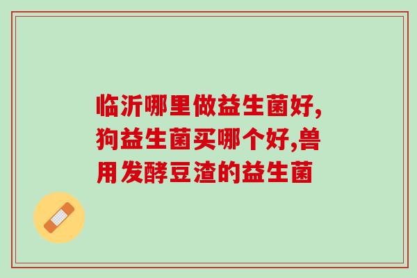 是酸奶都含益生菌吗(酸奶中是否含有益生菌？)