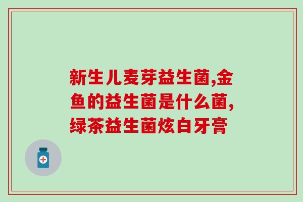 龙鱼益生菌多久用完(龙鱼养护：多久服用益生菌有效？)