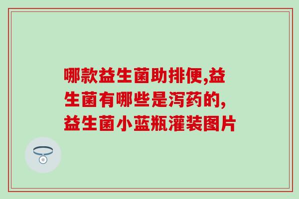 瘦子有必要喝益生菌么(瘦人要喝益生菌吗？)