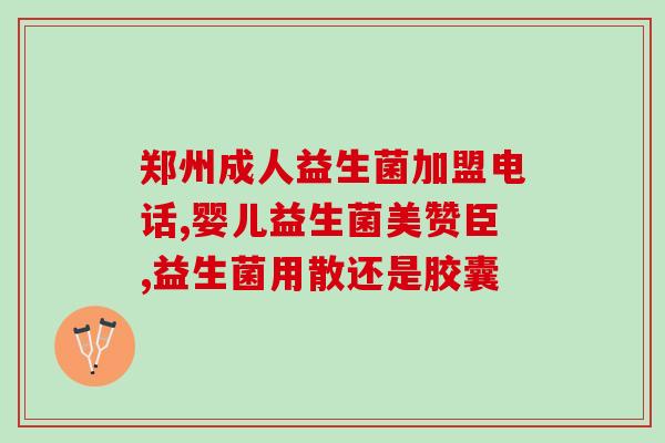 六联益生菌宝宝吃的(宝宝适用的六联益生菌，从现在开始加强肠道健康！)