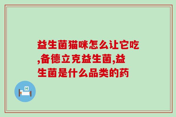 湿疹买哪种益生菌好用呢(适合湿疹的益生菌种类选择指南)