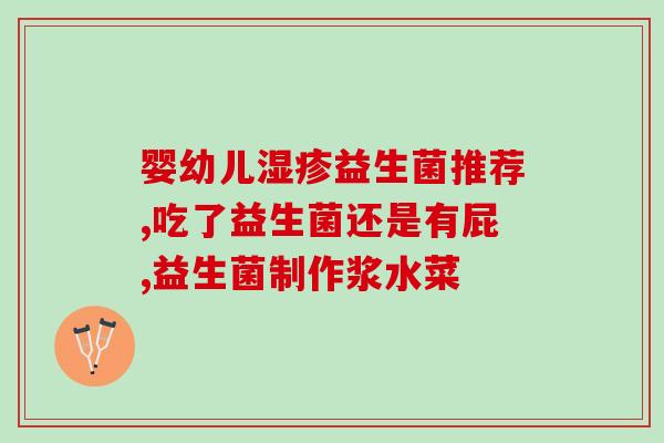 胃不好可以吃益生菌含片吗(胃不好可否服用益生菌含片？简单解答！)
