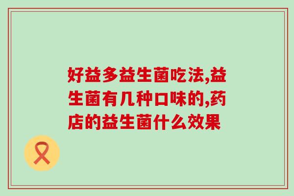 吐完能不能吃益生菌(吃完抗生素后，补充益生菌能帮上忙吗？)