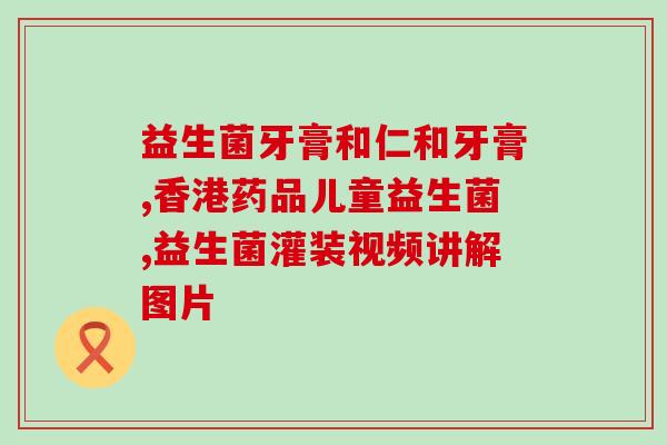 日本药店有卖益生菌吗(日本药店是否销售益生菌？)