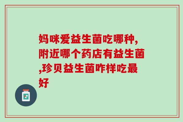 泰迪活性益生菌的作用(泰迪益生菌：提升消化健康，增强免疫力)