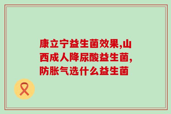 什么药酒有益生菌味道呢(益生菌药酒口感怎么样？不包含符号)