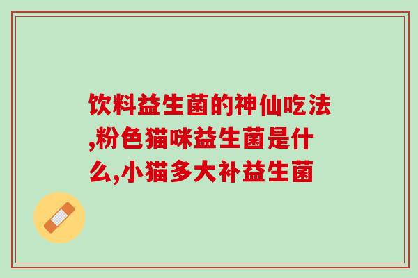 为什么加了益生菌鱼死了(添加益生菌导致鱼死亡，专家警示！)