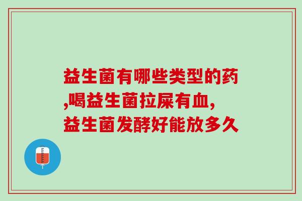 胃不好口臭吃益生菌管用吗(益生菌对胃不好口臭可行吗？)