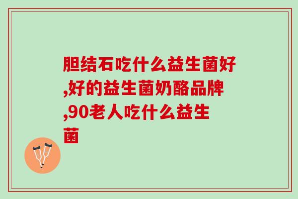 使用益生菌的好处是什么(益生菌的好处：增强免疫力、促进消化)