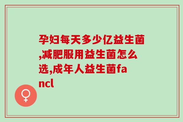 仁和益生菌冻干粉是饮料(仁和益生菌冻干粉：饮出健康新风味)