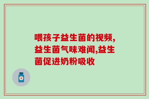 清肠除臭益生菌有用吗(除臭益生菌真的有效吗？)
