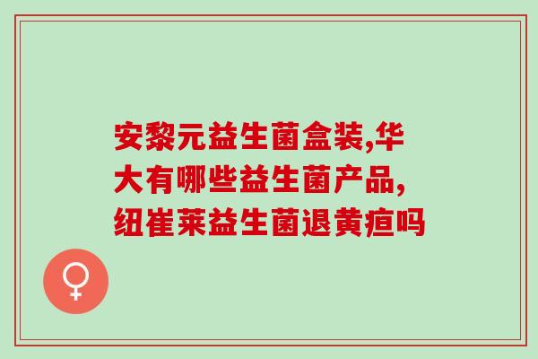人能吃猫的益生菌嘛(益生菌来自猫能为人类所用吗？)