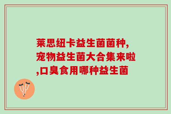 施贝安即食益生菌好吗(施贝安即食益生菌的功效及使用方法详解)