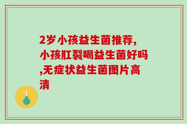三周岁半益生菌(三周岁半益生菌庆生，推荐亲测好用益生菌！)