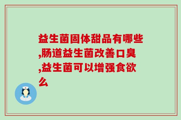 老公很瘦可以喝点益生菌吗(可以给瘦老公喝益生菌吗？)