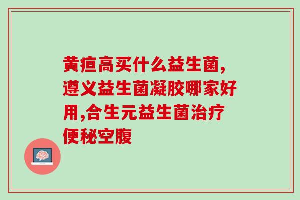 卧床不起喝益生菌(喝益生菌有助于卧床不起的人恢复健康)