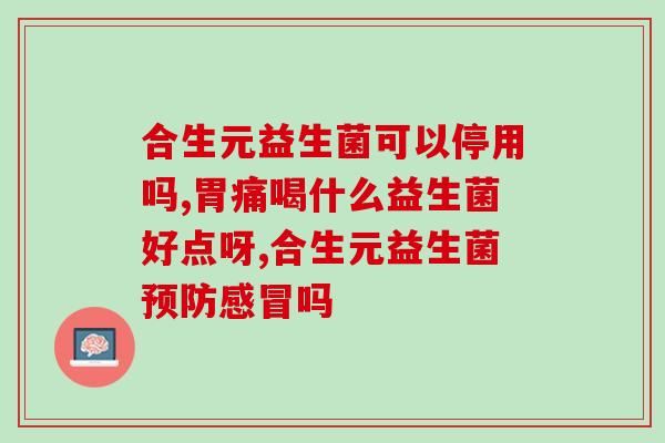 双岐杆菌益生菌的功效(双岐杆菌益生菌的健康益处)