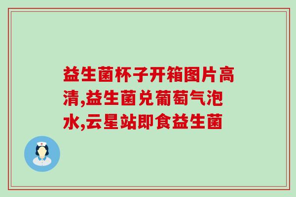 双杆益生菌忘记放冰箱(益生菌持久保鲜，无需冰箱存储)