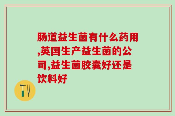 什么可康益生菌好吸收的(如何选择易吸收的可康益生菌？)