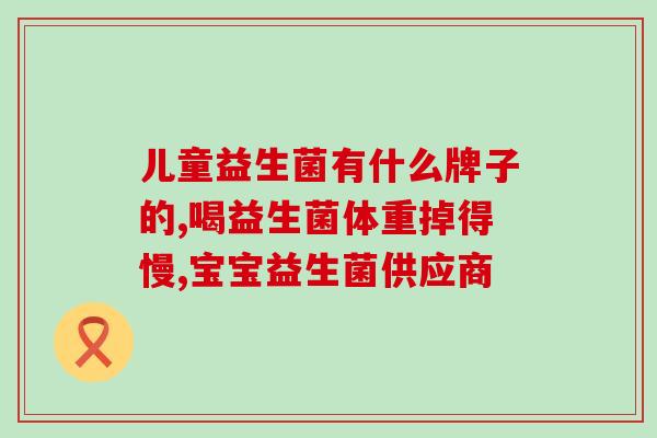 奇美研小红袋益生菌(奇美推出小红袋益生菌，帮助肠道健康)