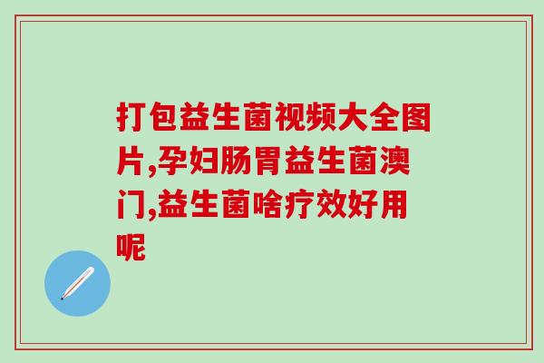 缺少益生菌要打什么针(缺乏益生菌？这种注射可供选择)