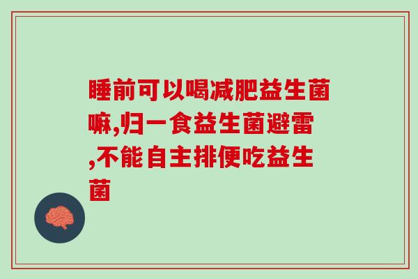 胖子的益生菌有哪些好用(哪些益生菌可以帮胖子减肥？-50)