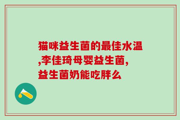 人流后能吃点益生菌吗(人流后可否食用益生菌？)