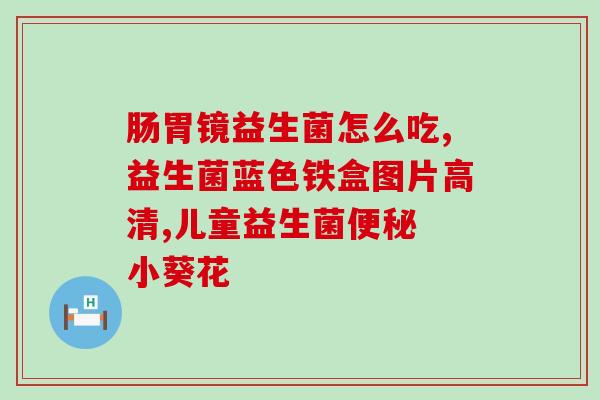 什么牌子益生菌有蓝帽子标志(哪个品牌的益生菌带有蓝色帽标志？)