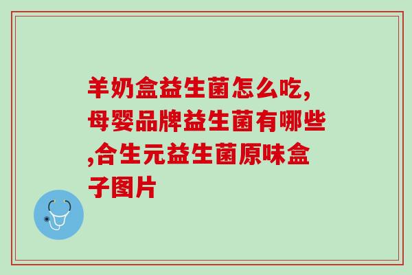 软便要吃几天益生菌好(连续食用益生菌几天能改善软便问题?) 软便要吃几天益生菌好(连续食用益生菌几天能改善软便问题?)