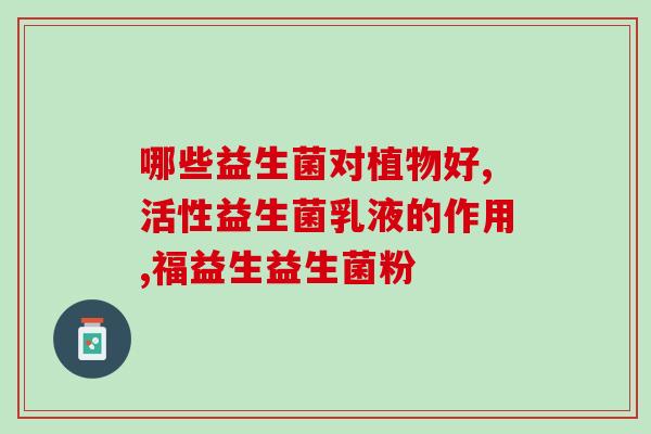 去渍美白益生菌牙膏(家用去渍美白益生菌牙膏，轻松拥有健康牙齿)