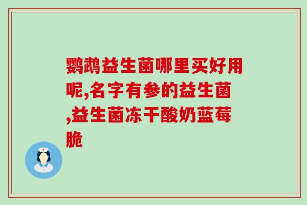 泰国酵素益生菌怎么样(泰国酵素益生菌的功效和使用方法介绍)