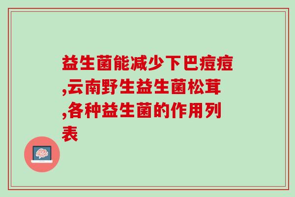 深圳阳光益生菌怎么样(深圳阳光益生菌的功效及口碑如何？)