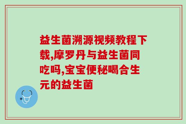 乳腺结节能喝益生菌饮品吗(乳腺结节患者可否饮用益生菌饮品？建议与医生沟通确认)