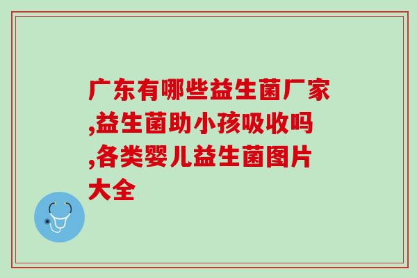 四月拉肚子专用益生菌(四月肠胃不适？这些益生菌可解决！)