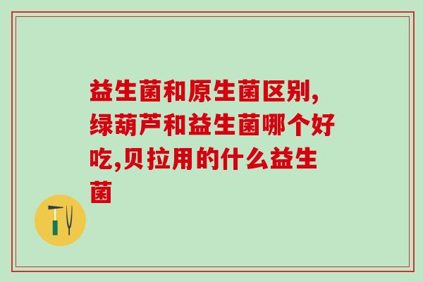 老年人预防便秘益生菌(预防便秘，老年人可尝试益生菌)