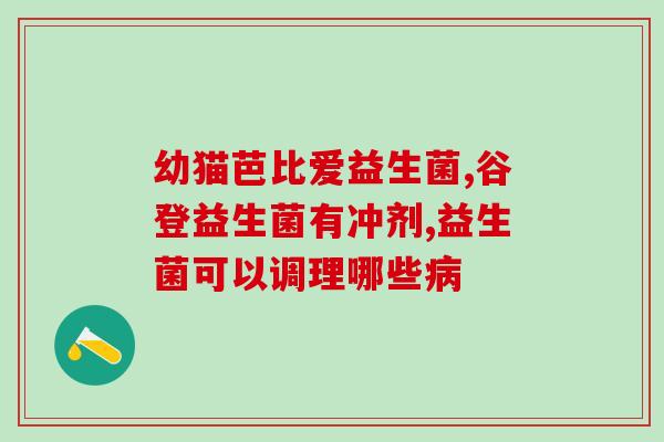 喂新生儿益生菌的方法(如何为新生儿补充益生菌？)