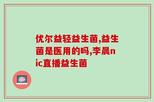 为啥咱们家益生菌酸奶这么畅销(益生菌酸奶热销背后的奥秘)