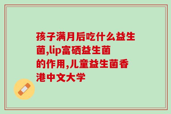 腹泻益生菌每天服用多少量(每日服用益生菌，预防腹泻)