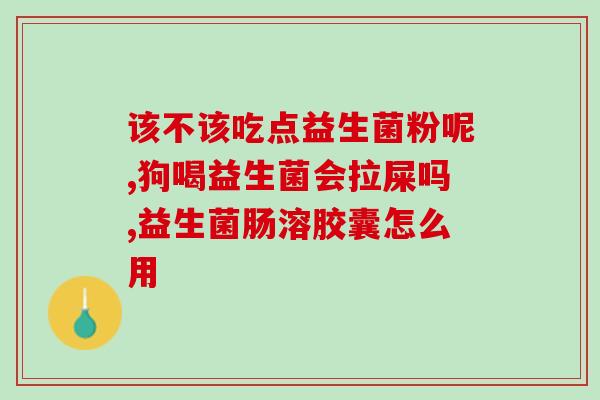歌亨定植力益生菌好么(歌亨定植力益生菌：值得购买的良心选择)