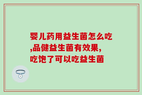 四联益生菌服用方式(四联益生菌服用指南：如何正确使用四联益生菌？)