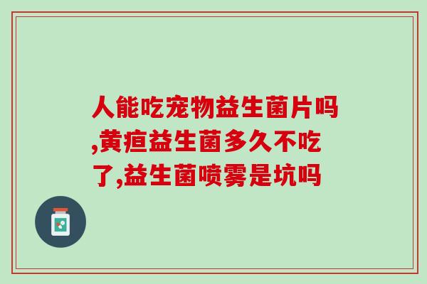 让猫吃益生菌放屁吗(能让猫吃益生菌吗？会不会放臭臭？)