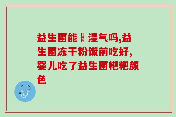 太非瑞益生菌冻干粉(无添加剂太非瑞益生菌冻干粉，维护肠道健康的选择)