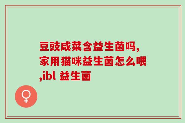 去给宝宝送益生菌文案(给宝宝送好营养,从益生菌开始!) 去给宝宝送益生菌文案(给宝宝送好营养,从益生菌开始!)