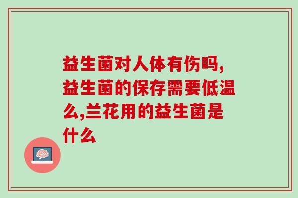 生病只吃益生菌有用吗(「只吃益生菌治病」，是否有效？)