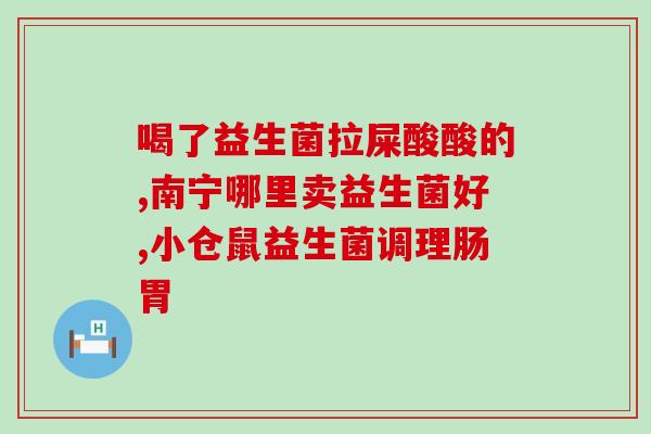 善存三效益生菌配方(益生菌的三大好处，保障善存三效益生菌配方的有效性)