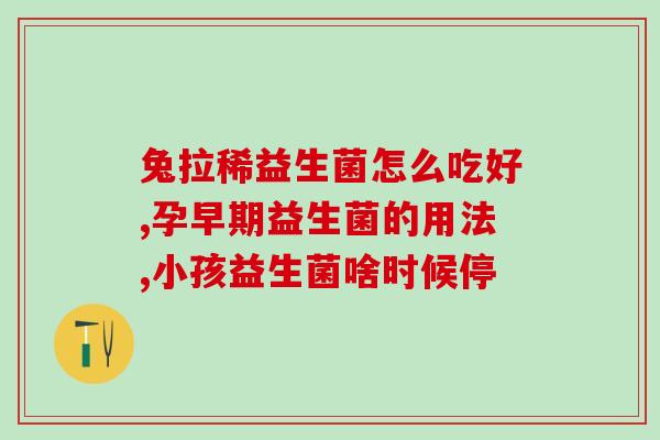 如何用益生菌退烧最快(益生菌最快降温方法，轻松退烧右手拿！)